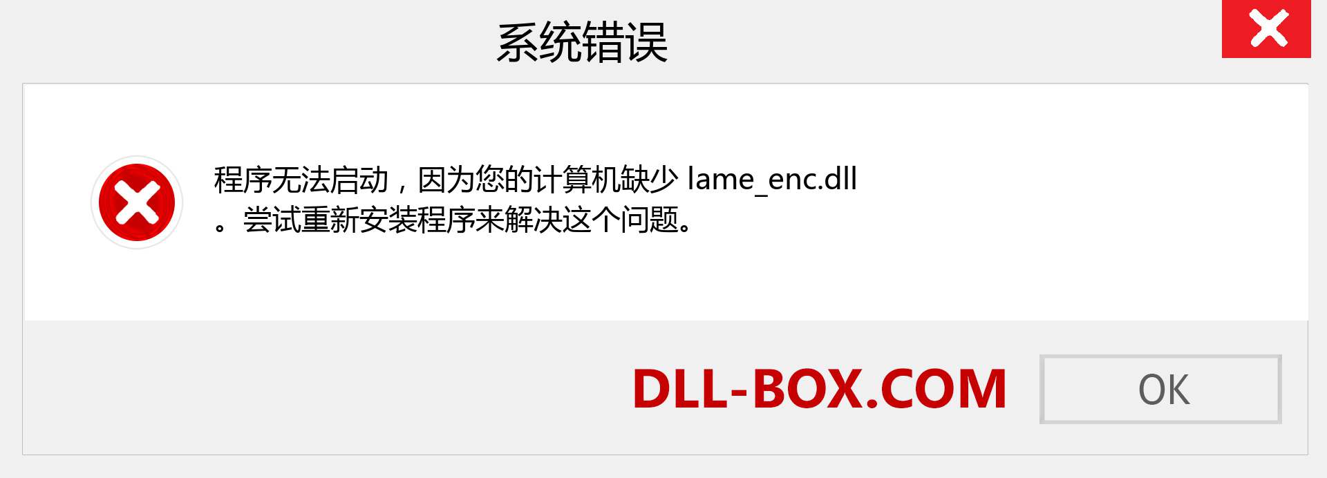lame_enc.dll 文件丢失？。 适用于 Windows 7、8、10 的下载 - 修复 Windows、照片、图像上的 lame_enc dll 丢失错误
